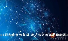 易欧Web3钱包安全性解析：