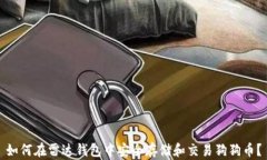 如何在雷达钱包中安全存