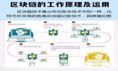 比特币App钱包使用指南：从下载到安全存储的全流程解析