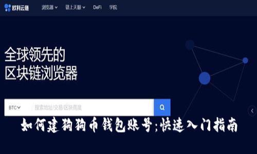 如何建狗狗币钱包账号：快速入门指南