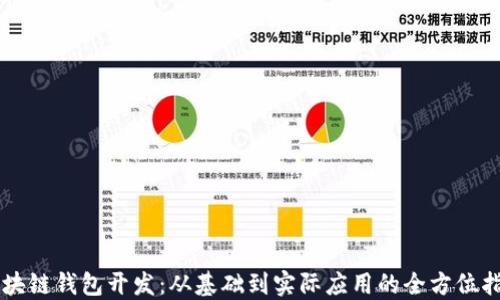 
区块链钱包开发：从基础到实际应用的全方位指南