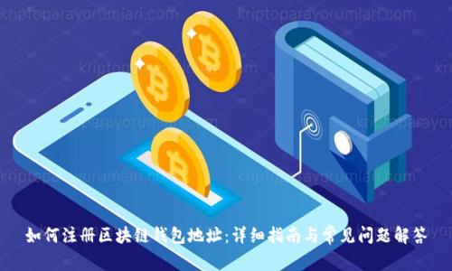 如何注册区块链钱包地址：详细指南与常见问题解答