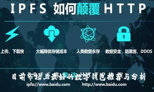 目前市场上最好的数字钱包推荐与分析