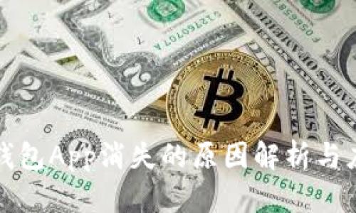 虚拟币钱包App消失的原因解析与应对策略