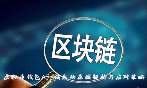 虚拟币钱包App消失的原因解析与应对策略