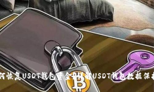 手机坏了如何恢复USDT钱包资金？详解USDT钱包数据保护与恢复方法