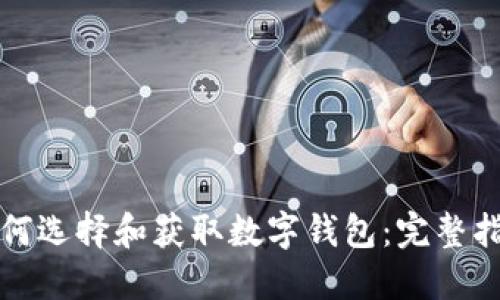 如何选择和获取数字钱包：完整指南
