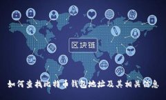 如何查找比特币钱包地址