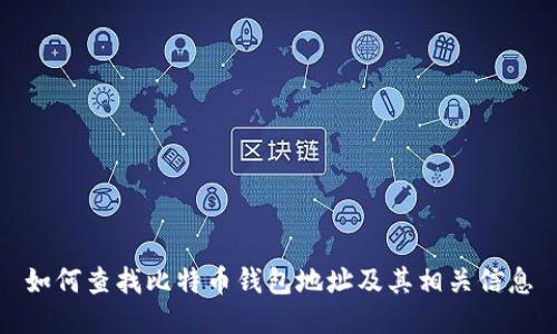 如何查找比特币钱包地址及其相关信息