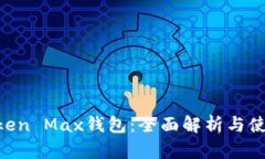 IM Token Max钱包：全面解析