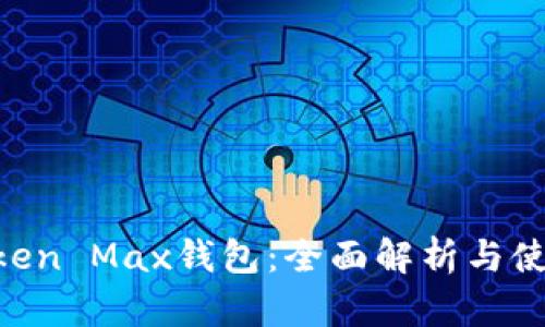 IM Token Max钱包：全面解析与使用指南