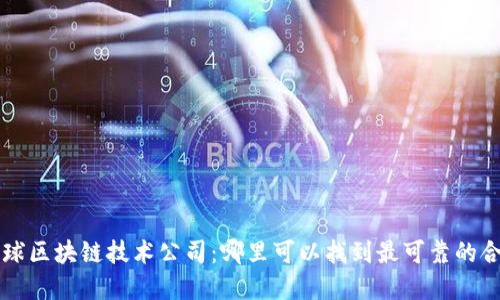 寻找全球区块链技术公司：哪里可以找到最可靠的合作伙伴
