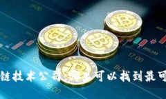 寻找全球区块链技术公司