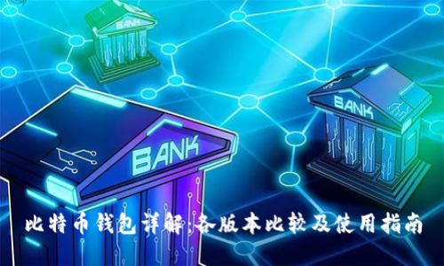比特币钱包详解：各版本比较及使用指南