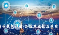 比特币钱包详解：各版本