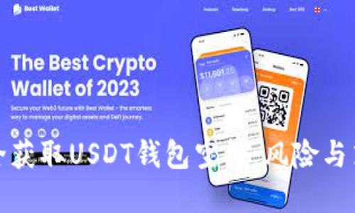 如何安全获取USDT钱包空投：风险与策略详解