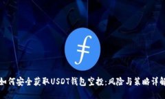 如何安全获取USDT钱包空投