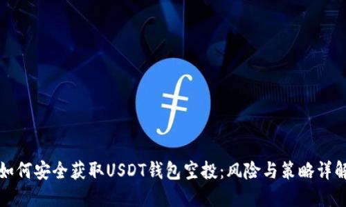 如何安全获取USDT钱包空投：风险与策略详解