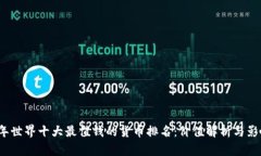 2023年世界十大最值钱的货