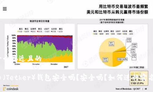 思考一个接近且的

泰达币（Tether）钱包安全吗？安全吗？如何进行实名认证？