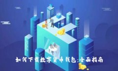 如何下载数字货币钱包：