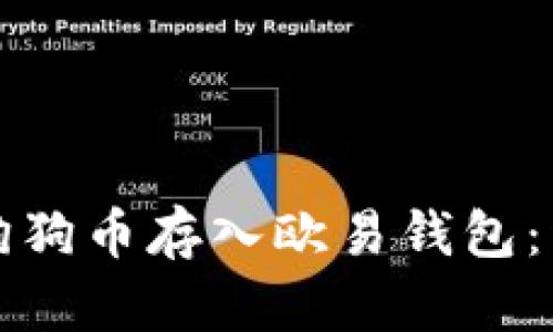 如何将狗狗币存入欧易钱包：详细指南