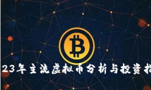 2023年主流虚拟币分析与投资指南