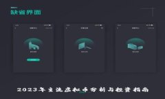 2023年主流虚拟币分析与投