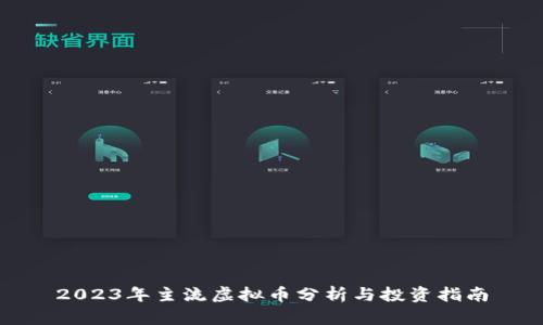 2023年主流虚拟币分析与投资指南