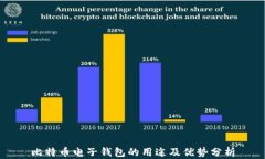 比特币电子钱包的用途及