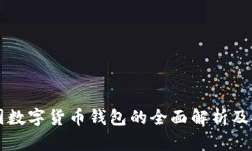 中国数字货币钱包的全面解析及推荐