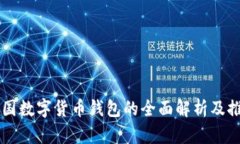 中国数字货币钱包的全面