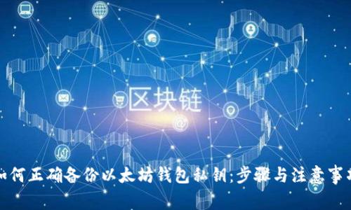 如何正确备份以太坊钱包私钥：步骤与注意事项