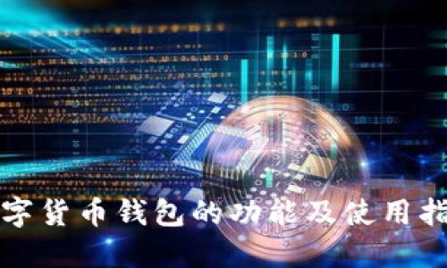 数字货币钱包的功能及使用指南