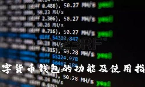 数字货币钱包的功能及使用指南