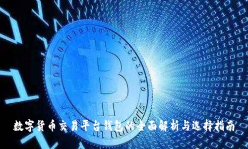 数字货币交易平台钱包的全面解析与选择指南