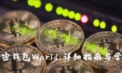 如何下载加密钱包World：详