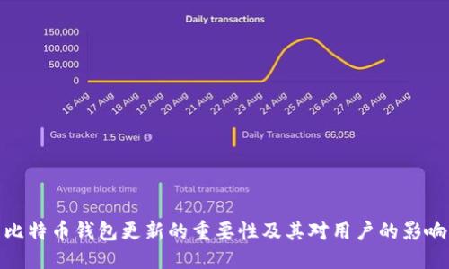 比特币钱包更新的重要性及其对用户的影响