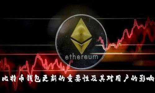 比特币钱包更新的重要性及其对用户的影响