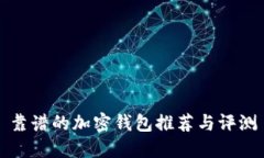 靠谱的加密钱包推荐与评