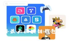 2023年国外最大区块链钱包