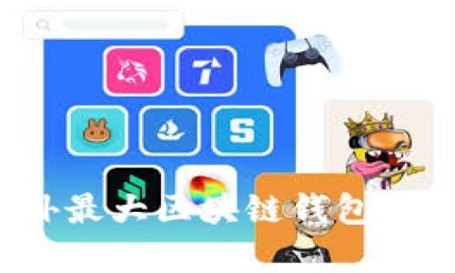 2023年国外最大区块链钱包平台全面解析