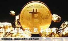 如何获取比特币钱包码：