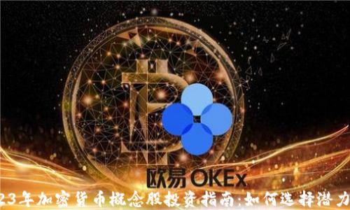 
2023年加密货币概念股投资指南：如何选择潜力股？