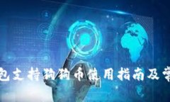 库神卡式钱包支持狗狗币