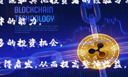 

虚拟币钱包赚钱：如何通过数字资产实现盈利

关键词

虚拟币, 钱包, 赚钱, 数字资产

内容大纲

1. 引言
   - 介绍虚拟币钱包和数字资产的定义与背景
   - 虚拟币的兴起与为什么越来越多人关注赚钱

2. 虚拟币钱包的种类
   - 热钱包与冷钱包的区别
   - 不同钱包的安全性与使用场景
  
3. 如何选择合适的虚拟币钱包
   - 考量安全性
   - 使用体验和功能性
   - 兼容的虚拟币种类
  
4. 赚钱的方式
   - 投资虚拟币的基本策略
   - 通过钱包获得收益（如利息）
   - 矿池和挖矿的基本了解
  
5. 风险与挑战
   - 市场波动的风险
   - 分散投资与风险控制
  
6. 未来趋势预测
   - 数字资产的规范化
   - 虚拟币钱包的发展趋势及新玩法

7. 结论
   - 总结虚拟币钱包赚钱的机会与挑战

---

### 1. 引言

在数字经济飞速发展的今天，虚拟币作为一种新兴的资产形式逐渐受到越来越多人的关注。虚拟币钱包则是存储和管理这些数字资产的工具，通过它，人们不仅能够安全地保管虚拟币，还能通过各种投资方式实现盈利，在金融市场中占据一席之地。

虚拟币钱包的火热，离不开近几年比特币、以太坊等虚拟币的飞速发展。各类数字货币如雨后春笋般涌现，吸引了大量投资者及普通用户。因此，了解虚拟币钱包的功能和赚钱方式显得尤为重要。

在接下来的内容中，我们将详细探讨虚拟币钱包的种类、如何选择钱包、各种赚钱手段、以及面临的风险与挑战等方面，让你在虚拟币的海洋中找到自己的航线。

### 2. 虚拟币钱包的种类

虚拟币钱包大致可以分为热钱包和冷钱包，每种类型都有其独特的优势和劣势。

#### 热钱包

热钱包是指连接互联网的钱包，便于用户随时进行交易和查看资产。这类钱包包括在线钱包（如交易所钱包）和移动钱包（手机应用）。热钱包的优点在于使用方便，适合频繁交易的用户，但由于其联网特性，相对来说安全性较低，易受到黑客攻击。

#### 冷钱包

冷钱包则是指不直接连接到互联网的存储方式，典型的如硬件钱包和纸钱包。冷钱包的安全性较高，适合长期存储虚拟币。但是，使用相对复杂，取用不够方便。因此，对于长期投资者或大额持币用户来说，冷钱包将是更好的选择。

### 3. 如何选择合适的虚拟币钱包

选择虚拟币钱包时，我们需要综合考虑几个关键因素。

#### 考量安全性

选择钱包的第一要素应是安全性。查看钱包是否具备冷存储功能、双因素身份验证、以及良好的用户评价。

#### 使用体验和功能性

用户友好的界面和丰富的功能是衡量钱包选择的重要指标，比如是否支持多种虚拟币的存储、是否提供交易功能等。

#### 兼容的虚拟币种类

选择一个支持你所投资的虚拟币种类的钱包至关重要。只有这样，用户才能全面管理自己的资产，进行有效的投资。

### 4. 赚钱的方式

通过虚拟币钱包赚钱的方法多种多样，投资者可以根据自身的风险偏好选择。

#### 投资虚拟币的基本策略

在众多赚钱的方式当中，投资虚拟币是最普遍的手段。了解市场动态、掌握技术分析是实现盈利的基础。建议新手投资者从低风险的币种开始，对市场有基本了解后再逐步增加投资额。

#### 通过钱包获得收益（如利息）

一些虚拟币钱包提供存币获取利息的功能，用户将资产存入钱包，平台则利用这部分资产进行借贷、交易等，从而获取相应的利息。这是相较于传统银行更高收益的机会。

#### 矿池和挖矿的基本了解

尽管挖矿需要一定技术条件和投资，但通过参与矿池，用户可以整合资源，分摊成本，也能获得相应的比特币等虚拟币作为奖励。这是另一种被动收入的方式。

### 5. 风险与挑战

虚拟币市场并非没有风险，尤其是面对波动性极大的市场。投资者需时刻警惕可能遇到的各种挑战。

#### 市场波动的风险

数字货币的价格波动性远超传统资产，投资者在短时间内可能面临巨大的亏损。因此，了解市场趋势和保持理性投资尤为重要。

#### 分散投资与风险控制

为了降低风险，分散投资是一个好的策略。投资者不应将所有资金投入单一虚拟币，应根据市场分析合理配置资产，从而实现风险分散和收益最大化。

### 6. 未来趋势预测

数字资产的未来会如何发展，是大家普遍关注的焦点。随着行业的不断发展，我们可以观察到几个明显趋势。

#### 数字资产的规范化

未来随着各国对虚拟币的监管政策不断完善，数字资产将逐渐走向规范化。这将为行业的健康发展提供保障，也会为投资者带来更明确的规则与安全感。

#### 虚拟币钱包的发展趋势及新玩法

随着技术的发展，虚拟币钱包也将更多地融入区块链技术，提供更加安全、便捷的服务。与此同时，钱包的功能将不断拓展，可能与金融服务、社交平台等结合，形成新型的生活方式。

### 7. 结论

综上所述，虚拟币钱包作为安全存储和管理数字资产的重要工具，为用户提供了投资赚钱的各种可能性。然而，用户在追求利润的同时，不能忽视潜在风险和市场挑战。通过深入研究与合理规划，掌握虚拟币钱包的使用技巧，定能在这片新兴的资产领域中找到属于自己的机遇与财富。

---

### 相关问题

1. 虚拟币安全吗？
2. 如何选择适合自己的虚拟币投资策略？
3. 家庭如何合理配置虚拟币资产？
4. 虚拟币市场的波动对投资者的影响？
5. 如何有效管理虚拟币的风险？
6. 如何利用社交平台提高虚拟币投资收益？

#### 问题1：虚拟币安全吗？

虚拟币安全吗？
关于虚拟币的安全性问题，首先需要明确虚拟币本身是数字资产的表现形式，而其安全性往往取决于存储方式、交易平台的保障措施以及用户的安全意识。在市场上，虚拟币可以被黑客攻击或被盗取，这是亘古不变的事实。尤其是热钱包，因为一直连接于互联网，所以相对较易受到攻击。

用户在选择虚拟币钱包时，应该倾向于选择如硬件钱包这样的冷钱包，它不仅能更安全地存储资产，而且即使受到攻击，黑客也无法直接获取到存储在冷钱包里的虚拟币。此外，选择那些提供多重身份验证、强加密技术和用户良好评价的钱包也可以有效降低风险。

不过，除了选择合适的钱包，用户在使用过程中也需要遵循一些安全措施：定期更新钱包应用，使用强密码，以及小心处理与虚拟币相关的信息等。只有在提升自己安全意识的基础上，才能相对安全地进行虚拟币投资。

#### 问题2：如何选择适合自己的虚拟币投资策略？

如何选择适合自己的虚拟币投资策略？
选择合适的虚拟币投资策略是成功的关键。首先，了解自己的风险承受能力至关重要。如果你是低风险承受者，可以选择保守的投资方式，比如购买主流币种如比特币和以太坊，适合长线持有，获取稳定收益。

而如果你是高风险爱好者，可以考虑投资一些新兴币种，这些币种虽然风险较高，但其潜在的回报也相对惊人。务必要对未来趋势做出准确的判断，避免在盲目跟风的情况下造成损失。

此外，技术分析和市场研究也必不可少，通过实时监测市场动态，制订短期与长期的投资计划，极大地提升投资成功的几率。最后，保持情绪稳定，避免因贪婪或恐惧而做出的决策失误。

#### 问题3：家庭如何合理配置虚拟币资产？

家庭如何合理配置虚拟币资产？
家庭资产配置的关键在于资金的合理分配，投资虚拟币的部分亦应遵循这一原则。首先，尽量不将家庭的所有资产都暴露在高风险投资中，建议将不超过家庭总资产10%-20%的资金投入虚拟币市场。

其次，应根据家庭成员的财务状况、生活需求及投资目标来确定具体的投资比例。一般来说，年轻家庭可适当增加投资比例，而有孩子的家庭则可以根据教育等支出减少虚拟币投资。

分散投资是家庭资产配置的另一重要原则，可以选择不同的虚拟币进行布局，以此减轻市场波动带来的风险。此外，定期检查投资组合，平衡不同行业的投资比重，确保资产的流动性以应对可能的紧急支出。

#### 问题4：虚拟币市场的波动对投资者的影响？

虚拟币市场的波动对投资者的影响？
虚拟币市场的波动性一直是投资者关注的焦点。极端市场波动导致的瞬时收益与损失都可能影响投资者的心理情绪。对于短期投资者而言，价格的剧烈波动可能导致决策失误，甚至出现亏损。

同时，这种波动性也为投资者在短期交易中创造了机会，通过抓住买卖时机，投资者可以实现较高的收益。因此，投资者应根据自身的交易策略灵活应对，不盲目跟风而是保持理智。

此外，随着虚拟币市场交易的增多，资产波动性给投资者的风险管理提出了更高的要求。通过定期评估持仓与市场动态，投资者才能更好地应对市场变化带来的影响。

#### 问题5：如何有效管理虚拟币的风险？

如何有效管理虚拟币的风险？
虚拟币的交易风险不可小觑，但通过合理的风险管理策略，投资者可以将风险降到最低。首先，建立合理的止损机制，当资产价值下跌至某一金额时自动卖出，能有效避免更大损失。

其次，多样化投资可以避免把鸡蛋放在同一个篮子里，通过分散投资于多种虚拟币、甚至结合传统资产配置，可以减少市场单一波动对整体投资的影响。

此外，保持对市场的信心与理性判断也十分重要。避免因恐慌而盲目抛售，定期对投资组合进行评估与调整，以适应市场变化，从而有效管理风险并保护资产。

#### 问题6：如何利用社交平台提高虚拟币投资收益？

如何利用社交平台提高虚拟币投资收益？
社交平台在虚拟币投资中扮演着越发重要的角色。首先，投资者可以通过微信、Telegram等社交群组获取最新的市场动态、行业资讯和其他投资者的经验分享，从而帮助提高自身的投资判断力。

其次，许多社交平台提供学习资源，如在线课程、专家讲座等，投资者可以借此机会了解更深入的技术知识，提升自己在市场操作中的能力。

此外，通过参与社交平台的讨论，投资者能够与志同道合的人分享观点，寻找合适的投资伙伴，从而形成良好的投研氛围，获得更多的投资机会。

最后，利用社交媒体宣传和推广自己的投资方向，有可能吸引其他投资者的关注，既能分享自己的成功案例，也能在相互讨论中获得启发，从而提高整体收益。 

---