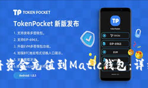如何将资金充值到Matic钱包：详细指南