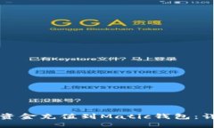 如何将资金充值到Matic钱包