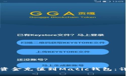 如何将资金充值到Matic钱包：详细指南