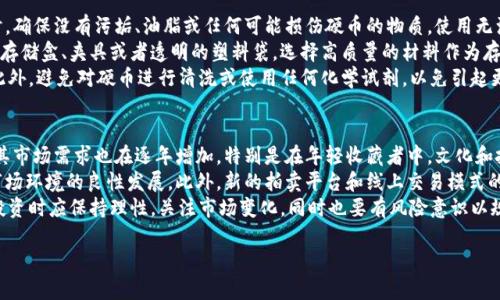 biao ti/biao ti：十大珍藏币图片及其投资价值分析/biao ti

/guanjianci：珍藏币, 投资, 收藏, 硬币设计/guanjianci

## 内容主体大纲：

1. **引言**
   - 什么是珍藏币
   - 珍藏币的历史背景和市场现状

2. **十大珍藏币的详细介绍**
   - 硬币一：名称、图片、市场价值、历史背景
   - 硬币二：名称、图片、市场价值、历史背景
   - 硬币三：名称、图片、市场价值、历史背景
   - 硬币四：名称、图片、市场价值、历史背景
   - 硬币五：名称、图片、市场价值、历史背景
   - 硬币六：名称、图片、市场价值、历史背景
   - 硬币七：名称、图片、市场价值、历史背景
   - 硬币八：名称、图片、市场价值、历史背景
   - 硬币九：名称、图片、市场价值、历史背景
   - 硬币十：名称、图片、市场价值、历史背景

3. **珍藏币的投资价值**
   - 投资趋势分析
   - 未来的潜力与风险

4. **如何选择适合的珍藏币进行投资**
   - 选择标准
   - 购入渠道

5. **珍藏币的保养与存储**
   - 保养方法
   - 存储技巧

6. **总结与展望**
   - 珍藏币的未来发展
   - 投资者的建议

## 问题及详细介绍：

### 1. 什么是珍藏币？
珍藏币是指由于其历史价值、艺术价值、以及其他特殊原因而被人们广泛收藏的硬币。这些硬币不仅有面值，其中一些还可能因稀缺、设计精美或历史意义重大而具有更高的市场价值。珍藏币的种类众多，包括古币、纪念币、限量发行的特殊硬币等。
珍藏币的起源可以追溯到古代，人们为了纪念某些特别的事件、人物或文化而铸造硬币。随着时间的推移，珍藏币逐渐演变成了一种投资方式。收藏者通过购买和持有这些硬币，不仅能够享受收藏的乐趣，还能随着市场的变化获得一定的经济回报。
目前，珍藏币在全球范围内受到越来越多人的关注。拍卖、展览等活动也使得珍藏币的市场变得更加活跃。同时，互联网的发展让收藏者能够更方便地获取信息和进行交易，这进一步推动了珍藏币市场的发展。

### 2. 如何评估珍藏币的市场价值？
评估珍藏币的市场价值通常需要考虑多个因素，包括铸造量、历史背景、状态、艺术设计以及市场需求等。首先，铸造量是决定市场价值的一个重要因素。通常情况下，铸造量越少的珍藏币，其稀缺性越强，自然价值也就越高。虽然有些币种的铸造量很大，但如果这些币种受到大量收藏者的青睐，其市场价格也可能上涨。
与此同时，历史背景也是不可忽视的重要因素。某些特殊事件或者历史人物的纪念币，往往会因其特殊的历史意义而具有较高的收藏价值。例如，某些国家在某个历史转折点发行的纪念币，可能在之后的时间里逐渐被人们所认可，进而提升价格。
此外，硬币的状态也是决定其市场价值的重要因素之一。即使是同样的硬币，若其状态不同，价格也会有所差异。一般来说，硬币的表面越光滑、没有瑕疵，其价值也会更高。而艺术设计的独特性、创新性，以及此币在造币史上的地位，也都会影响对其的价值评估。

### 3. 投资珍藏币的风险有哪些？
虽然珍藏币是一项极具吸引力的投资方式，但也伴随着一定的风险。市场的波动性是珍藏币投资过程中一个不容忽视的因素。与其他投资产品相比，珍藏币的需求和市场价格可能会受到多种因素的影响，包括经济环境、政策法规、以及消费者的偏好变化等。
另外，假币问题也是一大风险。随着珍藏币市场的火热，假币的出现频率也越来越高。如果投资者在购买时没有充分的鉴别能力，可能会导致金钱损失。因此，在购买珍藏币时，建议选择专业的平台和可靠的卖家，同时也可以寻求专家的意见来判断一枚硬币的真伪。
最后，流动性也是投资珍藏币的一个问题。相比股票、债券等其他金融投资产品，珍藏币的买卖周期往往更长，流动性较低。这意味着，在紧急需要现金时，投资者可能需要一定的时间才能出售手中的珍藏币，甚至可能涉及到价格的折损。

### 4. 如何选择适合的珍藏币进行投资？
选择合适的珍藏币进行投资，首先需要对市场进行足够的调研。投资者应关注一些专家的意见、研究各大拍卖会的成交情况以及网络上的交易信息，以获取市场的最新动态。此外，收藏者应该注重自己的兴趣和偏好，选择那些自己真正喜欢的硬币进行投资，而不仅仅是追逐热门品种。
其次，投资者在选择时可以参考一些硬币的历史表现。查看某一系列硬币在过去几年的市场表现，了解它们的价值变动情况，能够帮助投资者做出更为明智的选择。同时，应考虑到未来经济形势的变化，预判哪些品类可能在未来会更具增长潜力。
最后，选择购买渠道也极为重要。建议选择信誉良好、口碑好的交易平台或者专业的硬币商店，避免通过不知名网站或者个人卖家进行交易，这会降低假币的风险。与商店的员工进行有效沟通，获取更多关于硬币的信息和市场分析，也能帮助你做出更高明的选择。

### 5. 珍藏币的维护和保养该如何进行？
珍藏币的维护与保养是保障其价值的重要环节。首先，收藏者在搬动或处理硬币时，应该注意手部的清洁和干燥。用手握住硬币时，确保没有污垢、油脂或任何可能损伤硬币的物质。使用无油的手套进行处理，可以有效避免油污对硬币表面的损害。
其次，存放非常重要。珍藏币应存放在干燥、避免阳光直射的地方，避免因湿气、阳光照射导致的氧化和变色。可以使用专业的硬币存储盒、夹具或者透明的塑料袋。选择高质量的材料作为存储介质，将大大减少硬币受损的风险。
最后，若有条件，应定期进行检查。在检查过程中，注意观察硬币表面是否有损坏、变色等问题，及时处理能有效保持硬币的状态。此外，避免对硬币进行清洗或使用任何化学试剂，以免引起更大的损害，应该尽量保持其原有状态。

### 6. 珍藏币未来的发展趋势是什么？
随着全球经济的发展、收藏文化的推广，珍藏币市场在未来有着广阔的发展前景。目前，越来越多的人开始意识到珍藏币的价值，其市场需求也在逐年增加，特别是在年轻收藏者中，文化和投资的双重驱动使得珍藏币的受欢迎度日渐上升。
同时，科技的进步也对珍藏币市场产生了积极的影响。区块链技术的应用让珍藏币的真伪鉴别变得更加高效、透明，有助于整个市场环境的良性发展。此外，新的拍卖平台和线上交易模式的出现，也为珍藏币的交易提供了更多可能性，使得交易更加便捷和高效。
然而，未来发展过程中，珍藏币市场也需要面对一些挑战。包括假币的泛滥、市场价格的波动等。因此，作为投资者，在进行珍藏币投资时应保持理性，关注市场变化，同时也要有风险意识以规避潜在的亏损。

以上是关于“十大珍藏币图片及其投资价值分析”的详细内容，以便让读者全面了解珍藏币的相关信息和投资价值。
